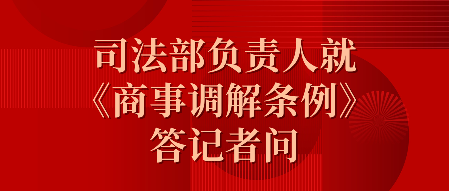 司法部认真人就《商事调解条例》答记者问.png 司法部认真人就《商事调解条例》答记者问.png